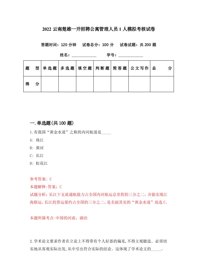 2022云南楚雄一开招聘公寓管理人员1人模拟考核试卷2