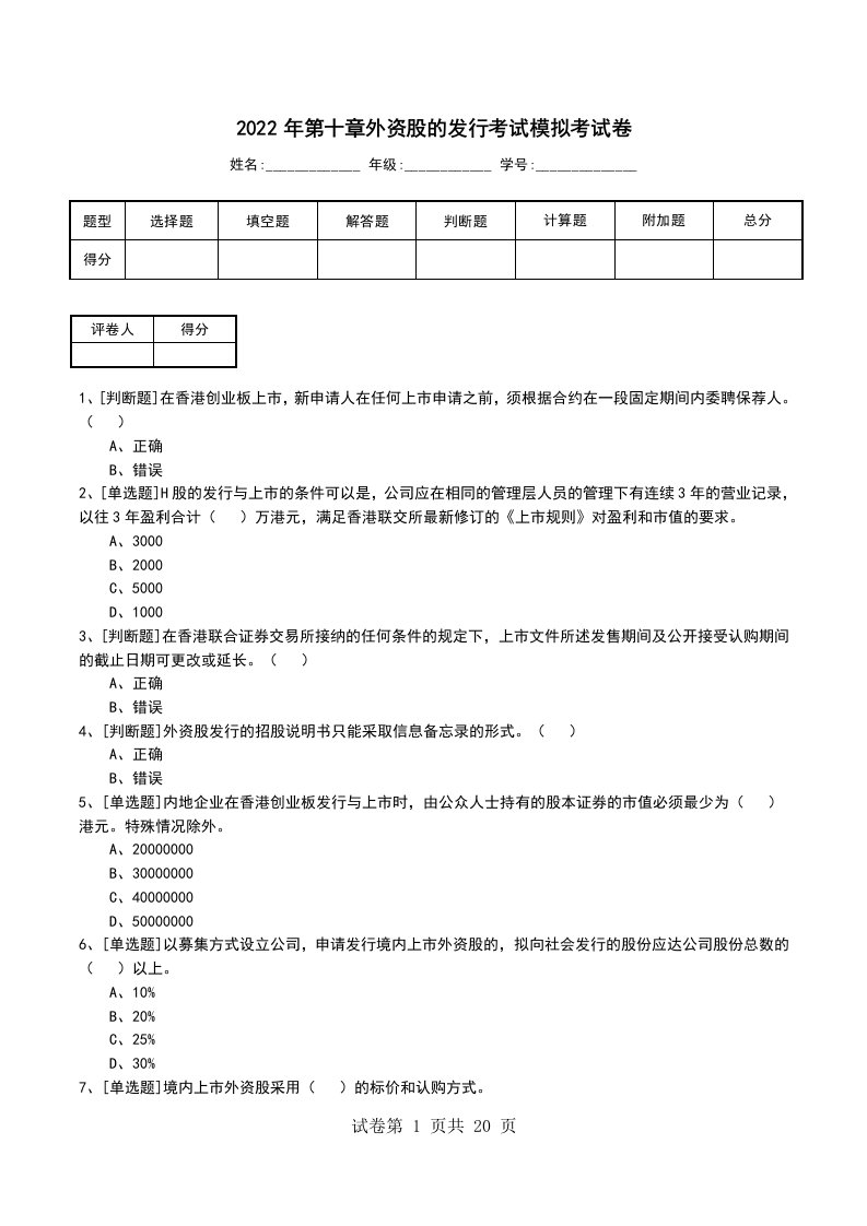 2022年第十章外资股的发行考试模拟考试卷