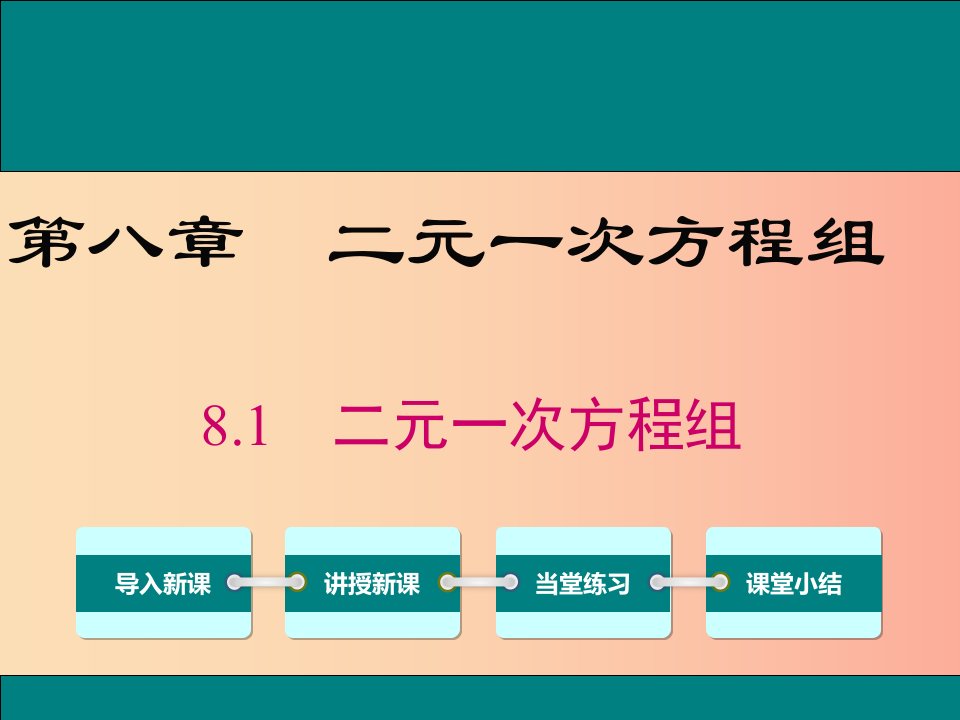 2019春七年级数学下册第八章二元一次方程组8.1二元一次方程组教学课件