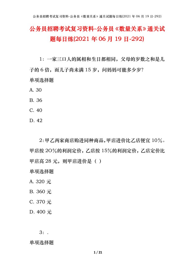 公务员招聘考试复习资料-公务员数量关系通关试题每日练2021年06月19日-292