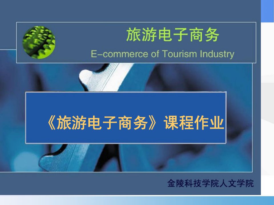 旅游电子商务课程作业省名师优质课赛课获奖课件市赛课一等奖课件