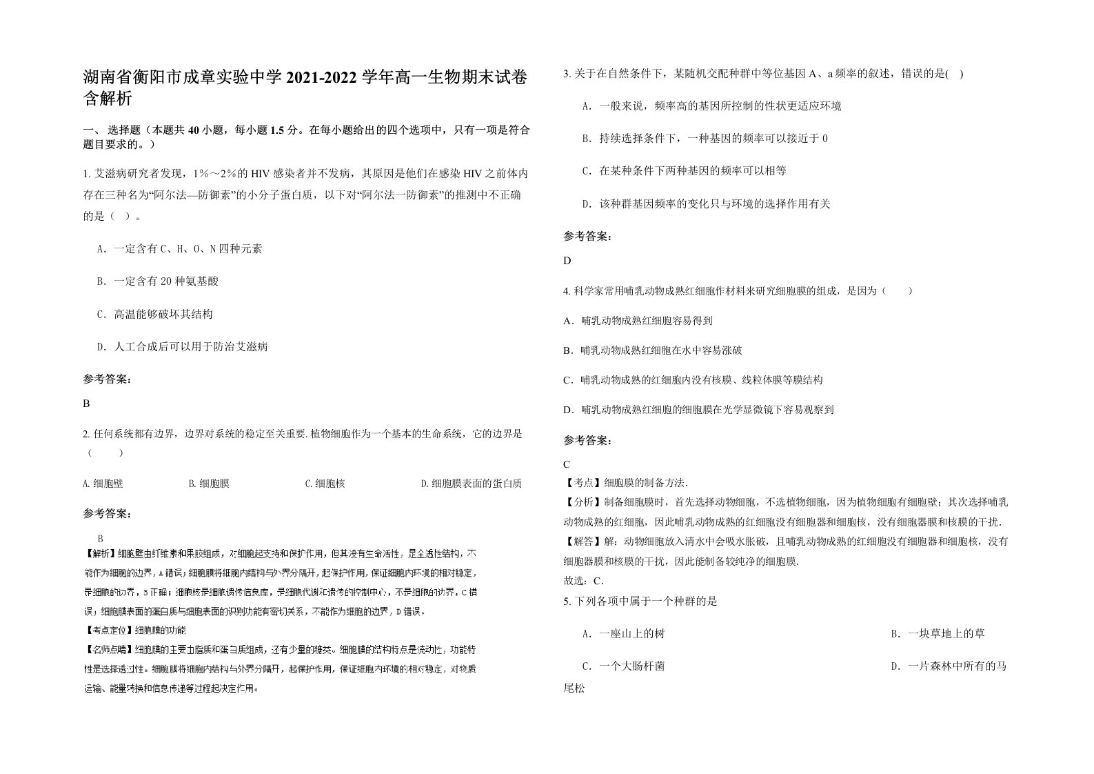 湖南省衡阳市成章实验中学2021-2022学年高一生物期末试卷含解析