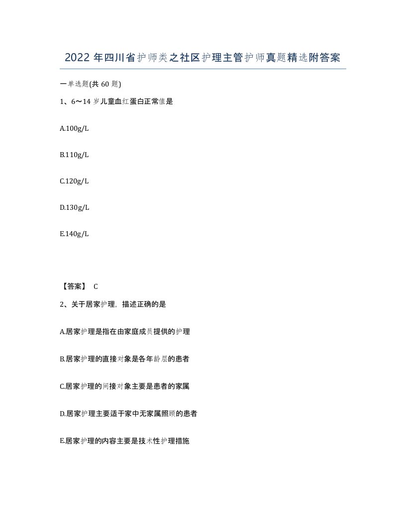 2022年四川省护师类之社区护理主管护师真题附答案