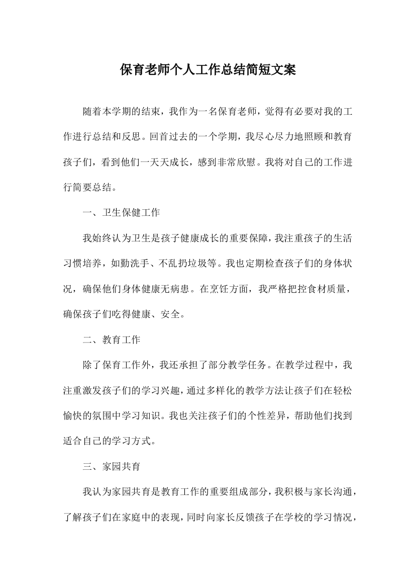 保育老师个人工作总结简短文案