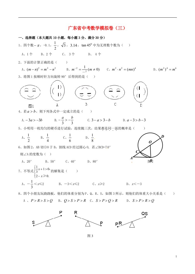 广东省中考数学模拟试题（三）（无答案）