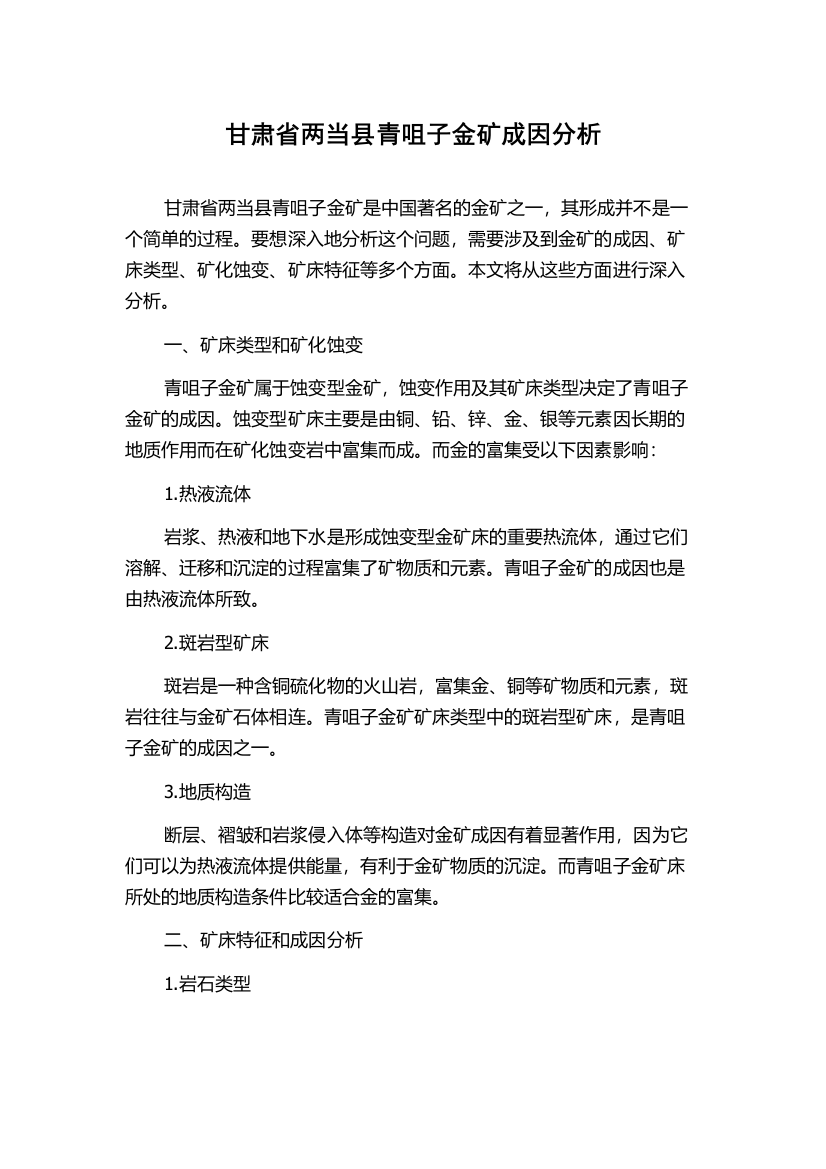 甘肃省两当县青咀子金矿成因分析