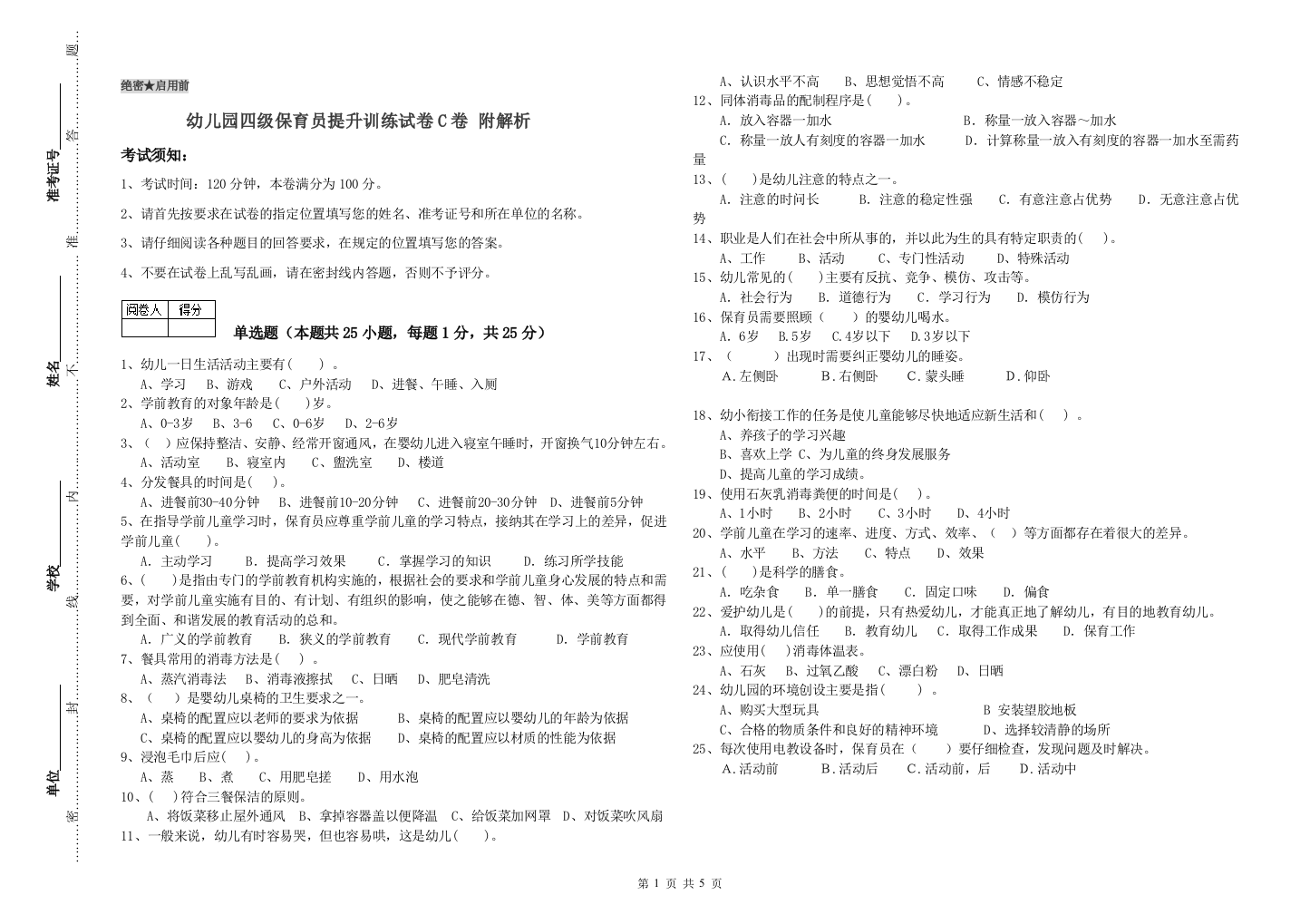 幼儿园四级保育员提升训练试卷C卷-附解析