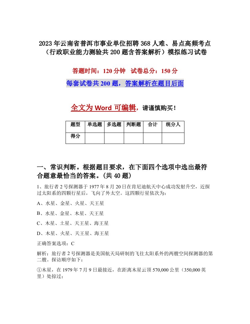 2023年云南省普洱市事业单位招聘368人难易点高频考点行政职业能力测验共200题含答案解析模拟练习试卷