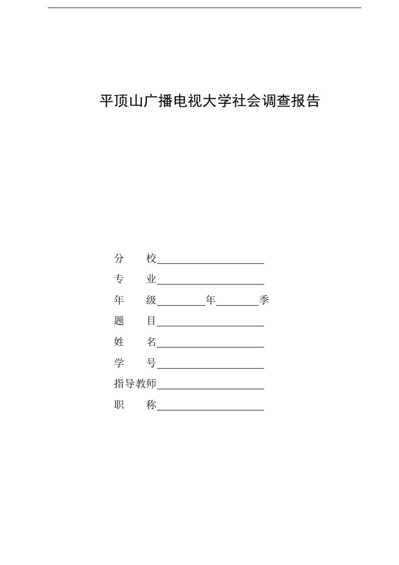 电大法学专业社会调查报告《关于基层法律制度的调查》