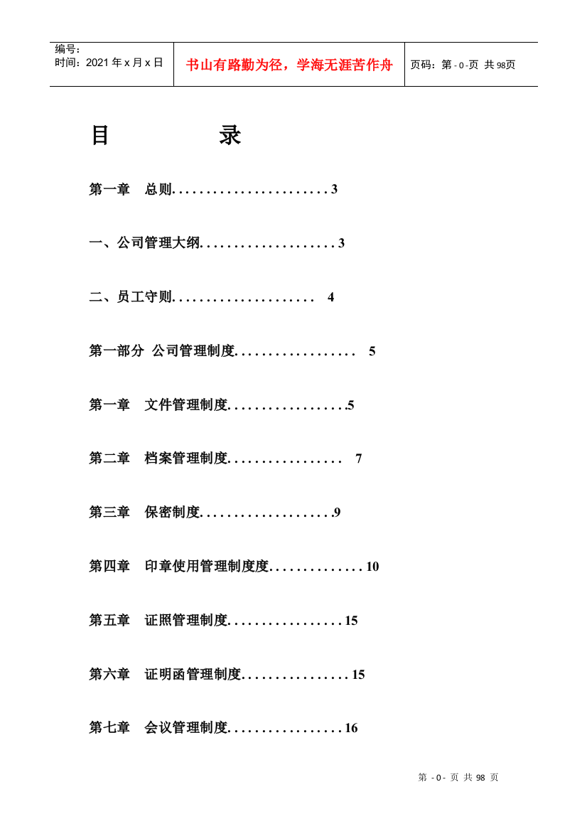 某公司完整管理制度