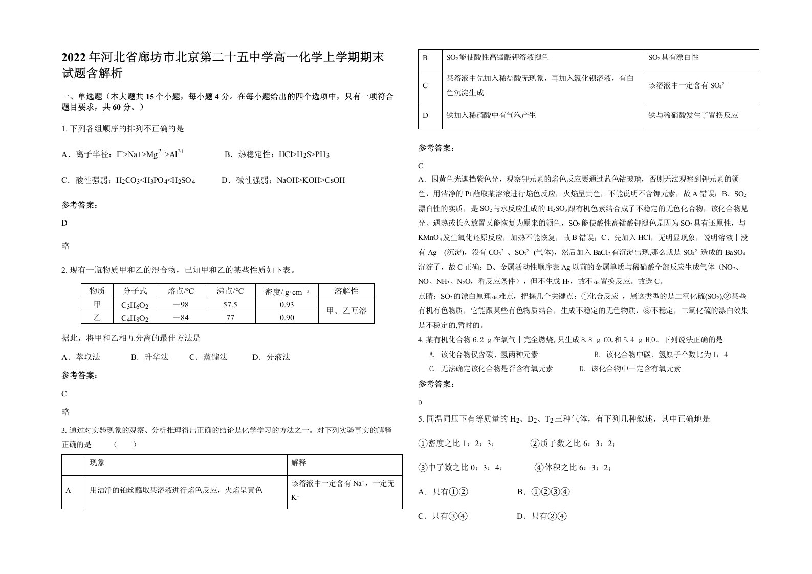 2022年河北省廊坊市北京第二十五中学高一化学上学期期末试题含解析