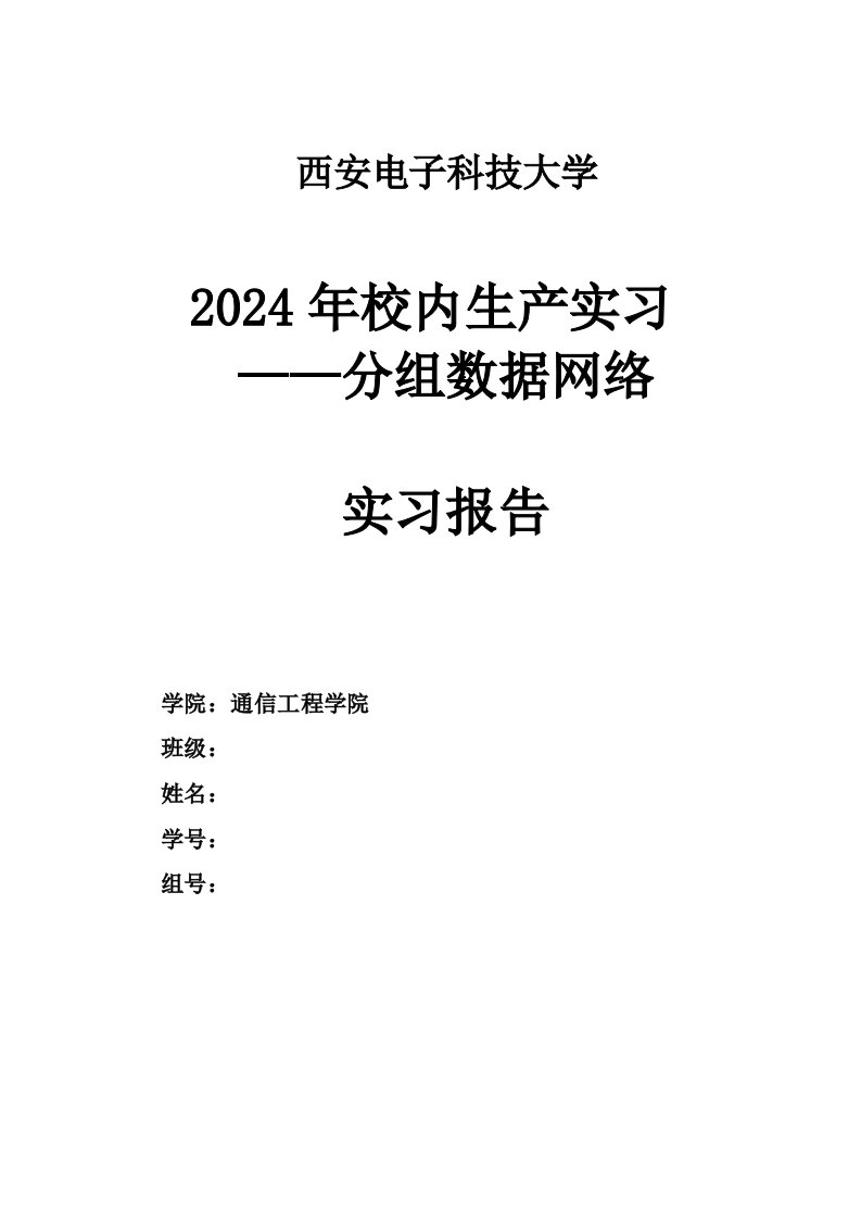 西安电子科技大学校内生产实习报告