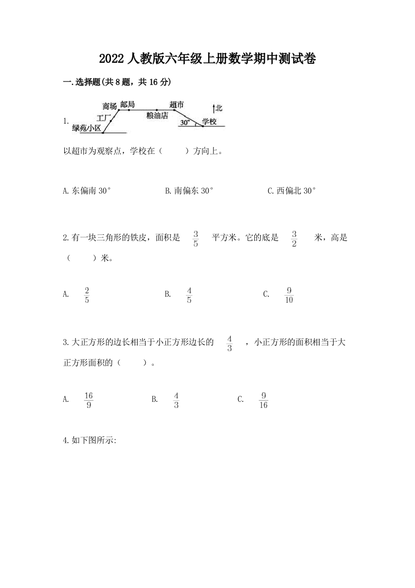 2022人教版六年级上册数学期中测试卷带答案(综合题)