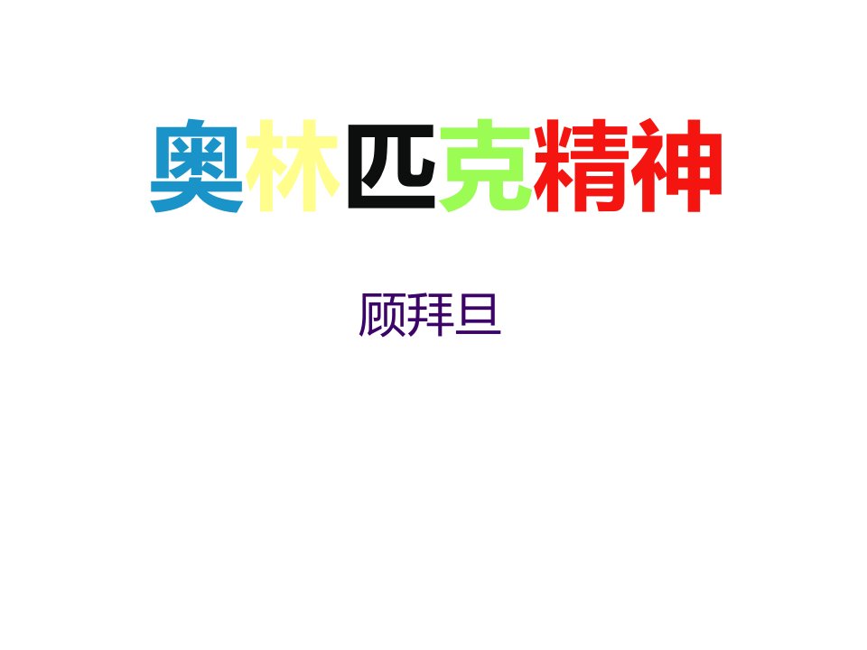 《奥林匹克精神》ppt课件