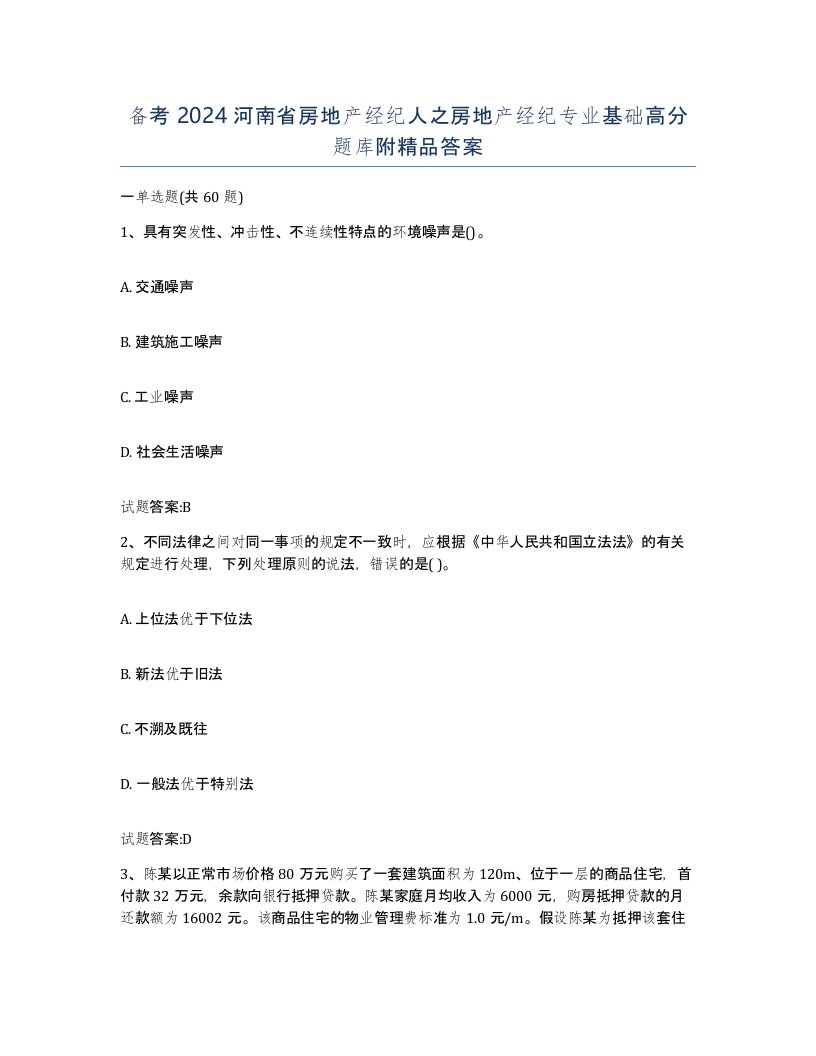 备考2024河南省房地产经纪人之房地产经纪专业基础高分题库附答案