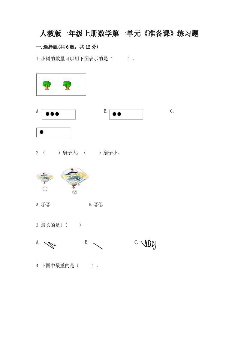 人教版一年级上册数学第一单元《准备课》练习题附答案