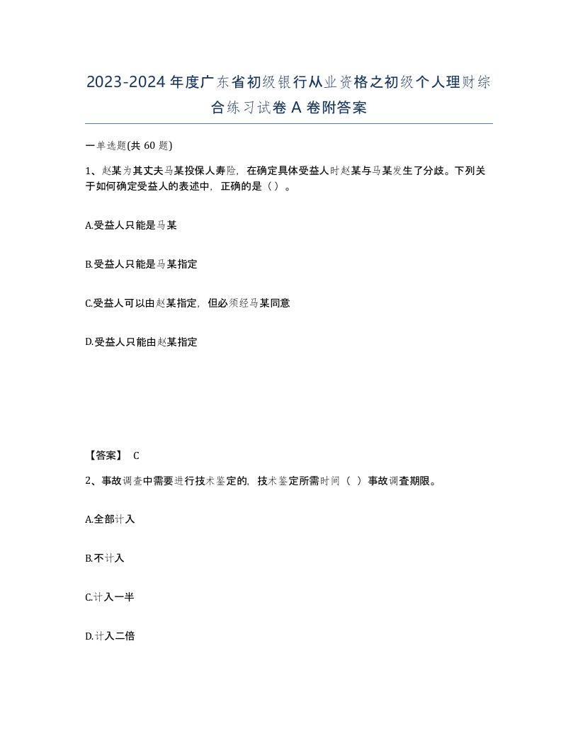 2023-2024年度广东省初级银行从业资格之初级个人理财综合练习试卷A卷附答案