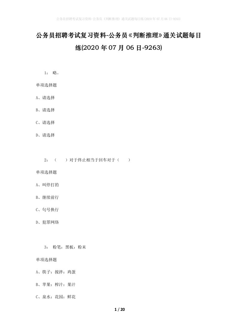 公务员招聘考试复习资料-公务员判断推理通关试题每日练2020年07月06日-9263