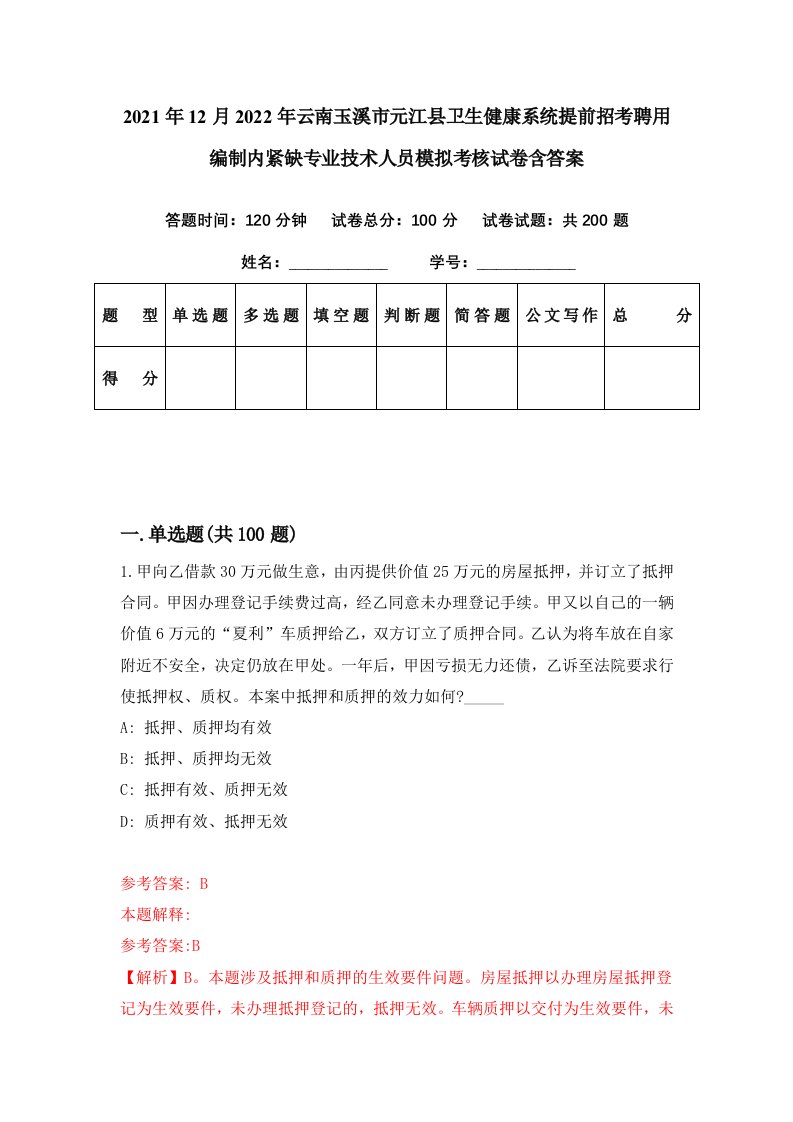 2021年12月2022年云南玉溪市元江县卫生健康系统提前招考聘用编制内紧缺专业技术人员模拟考核试卷含答案7