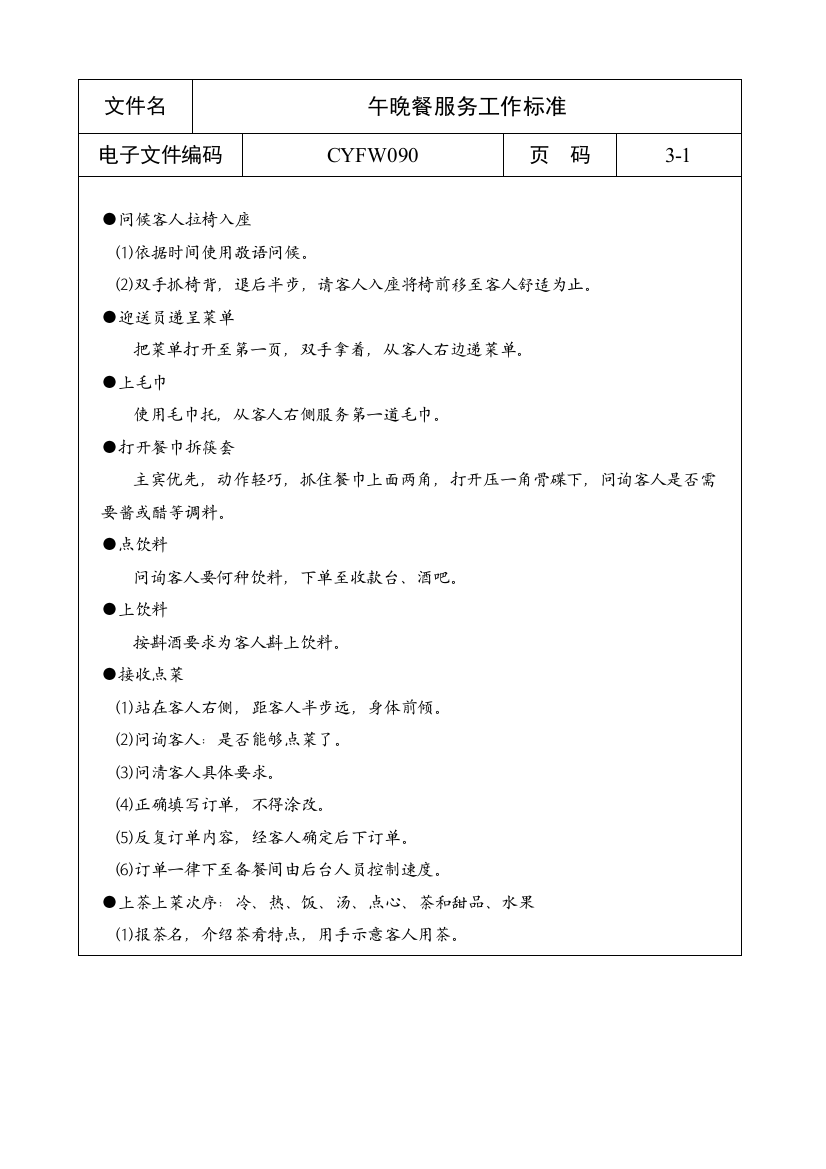 午晚餐服务工作标准(2)样本