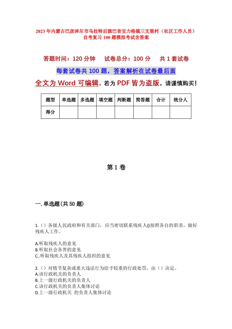 2023年内蒙古巴彦淖尔市乌拉特后旗巴音宝力格镇三支渠村社区工作人员自考复习100题模拟考试含答案