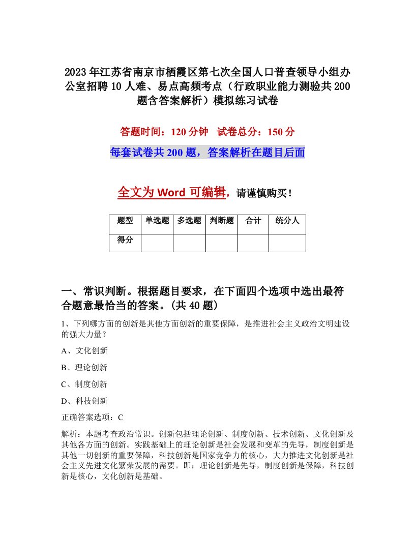 2023年江苏省南京市栖霞区第七次全国人口普查领导小组办公室招聘10人难易点高频考点行政职业能力测验共200题含答案解析模拟练习试卷