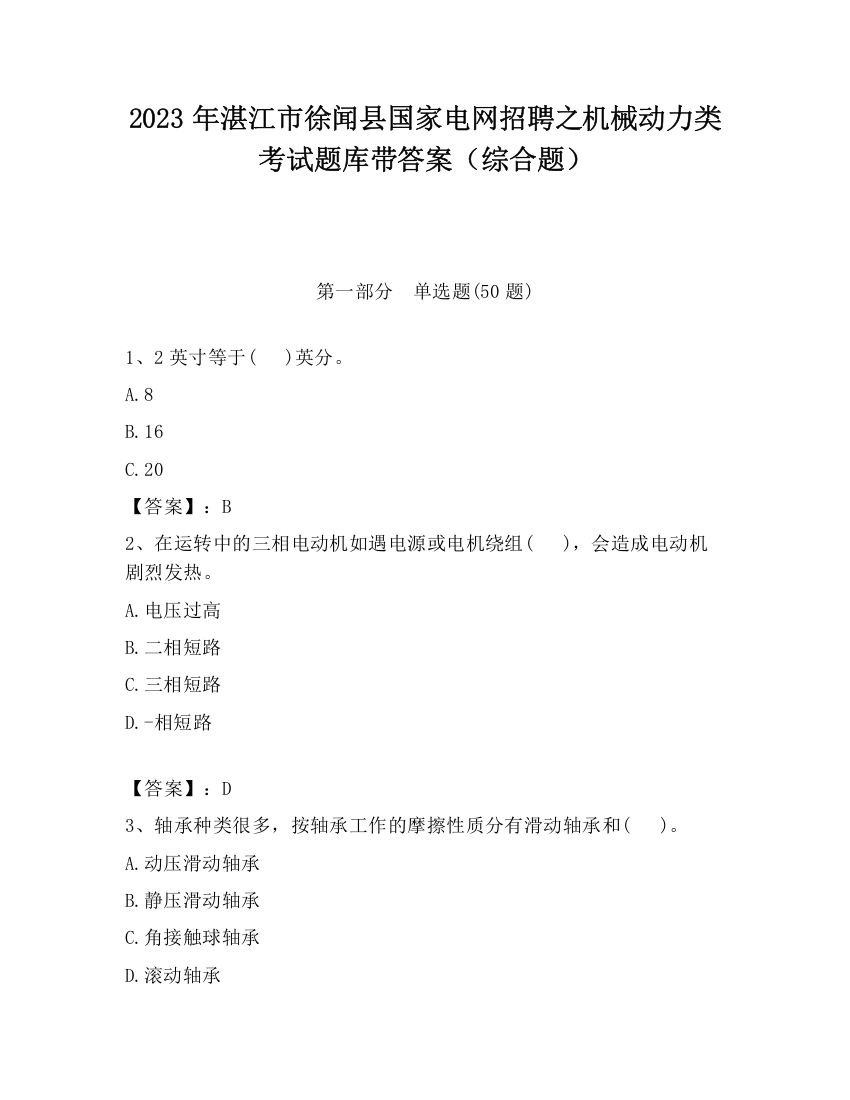 2023年湛江市徐闻县国家电网招聘之机械动力类考试题库带答案（综合题）