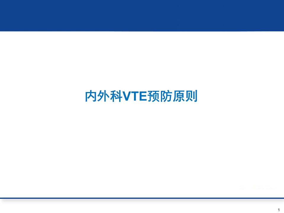 内外科VTE预防原则培训课件