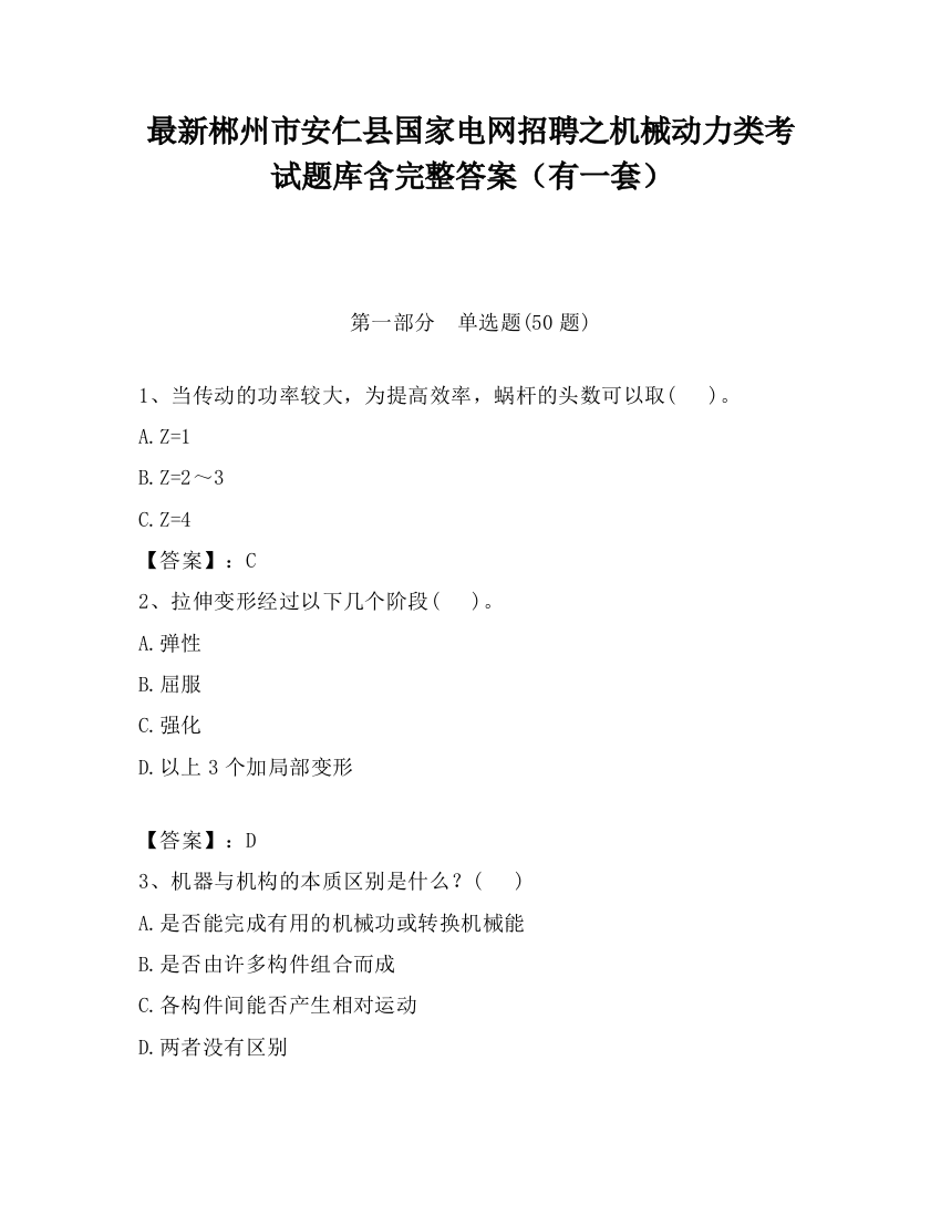 最新郴州市安仁县国家电网招聘之机械动力类考试题库含完整答案（有一套）