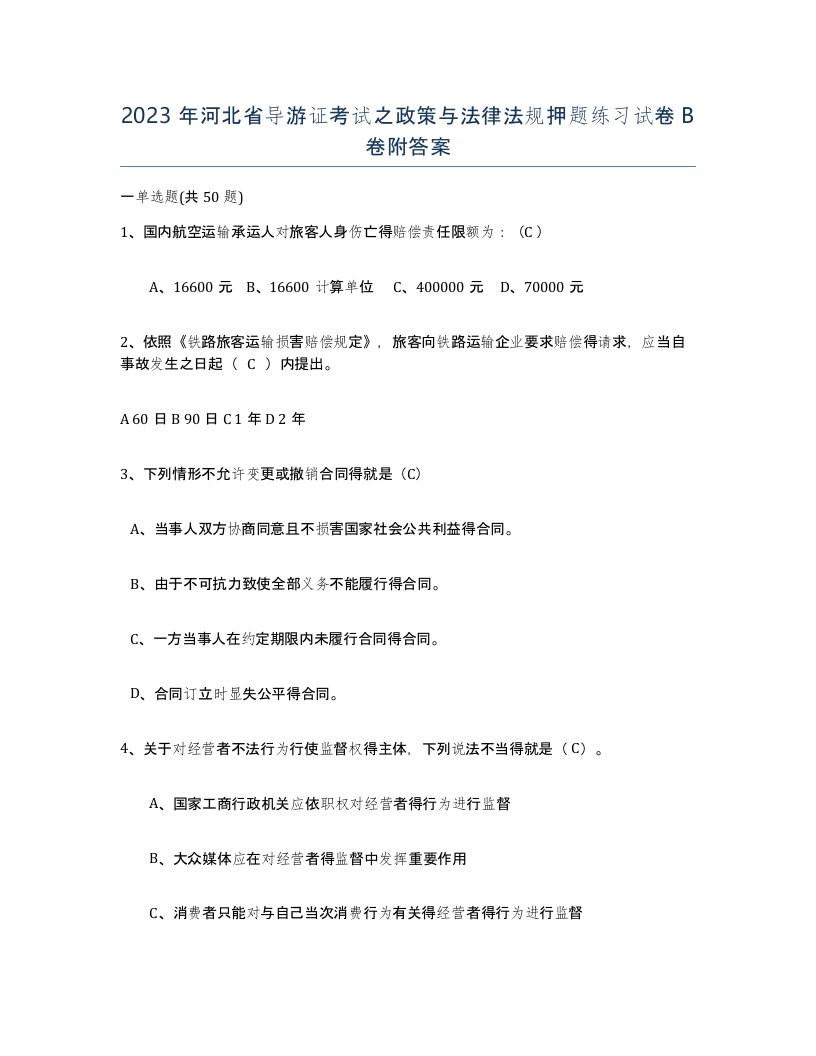 2023年河北省导游证考试之政策与法律法规押题练习试卷B卷附答案