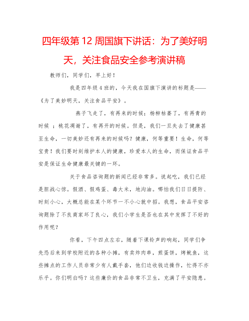 精编四年级第12周国旗下讲话为了美好明天，关注食品安全参考演讲稿