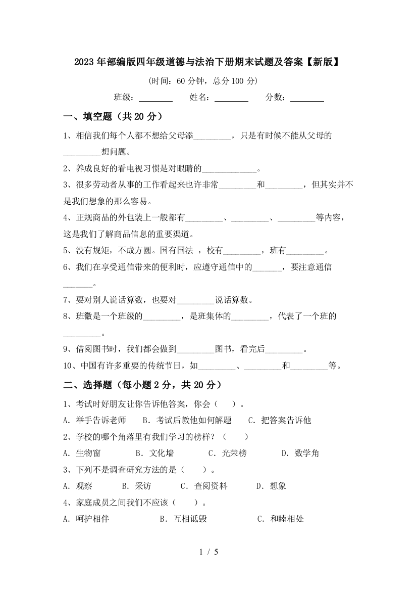 2023年部编版四年级道德与法治下册期末试题及答案【新版】