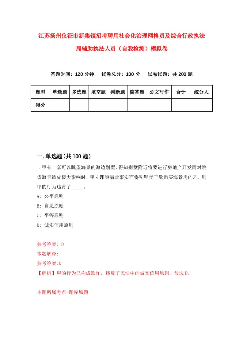 江苏扬州仪征市新集镇招考聘用社会化治理网格员及综合行政执法局辅助执法人员自我检测模拟卷0