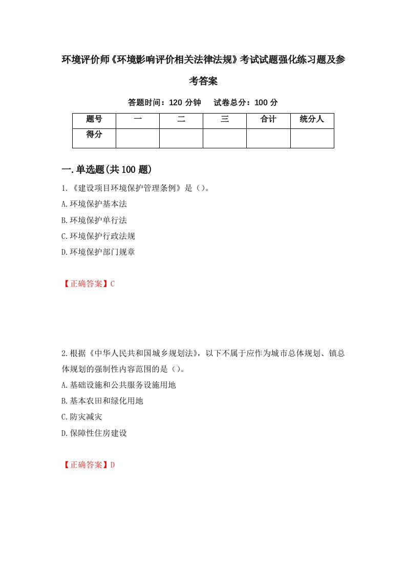 环境评价师环境影响评价相关法律法规考试试题强化练习题及参考答案94