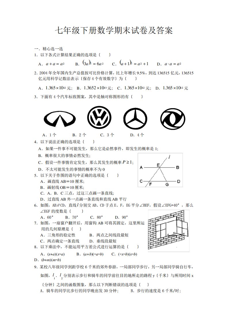 新版北师大七年级下册数学期末试卷及答案