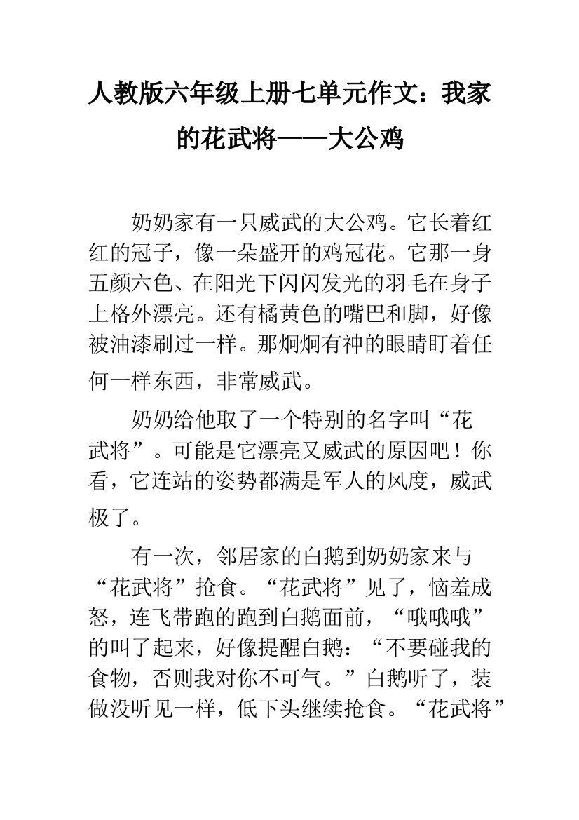 人教版六年级上册七单元作文：我家的花武将——大公鸡