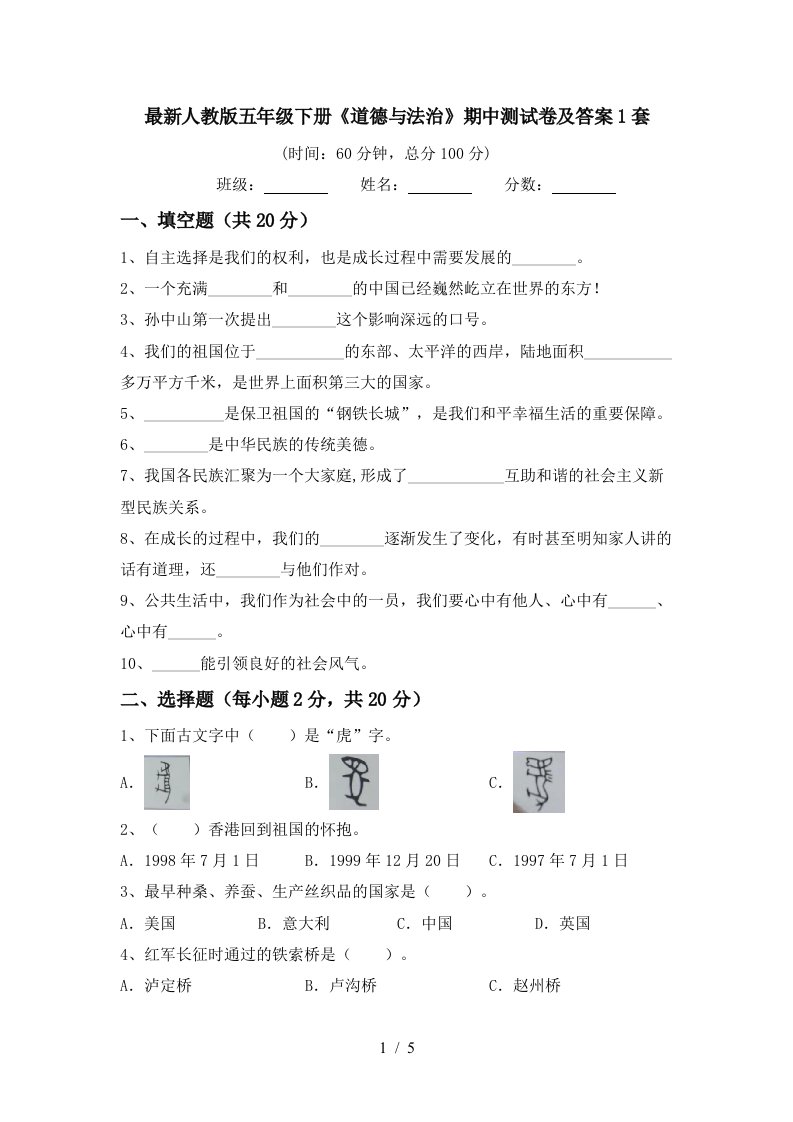 最新人教版五年级下册道德与法治期中测试卷及答案1套