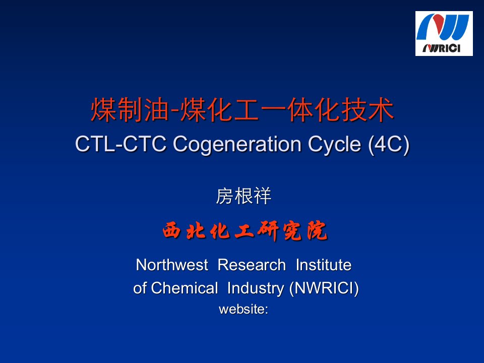 煤制油煤化工一体化技术