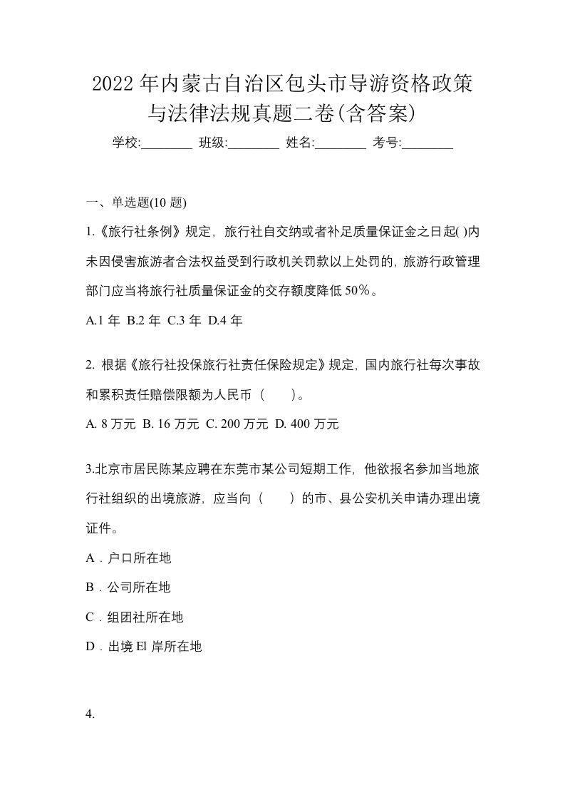 2022年内蒙古自治区包头市导游资格政策与法律法规真题二卷含答案