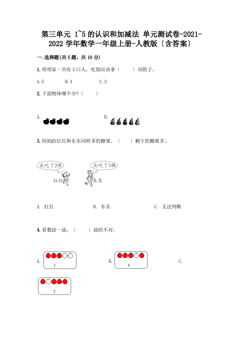 一年级数学上册第三单元《1-5的认识和加减法》测试卷附参考答案(完整版)