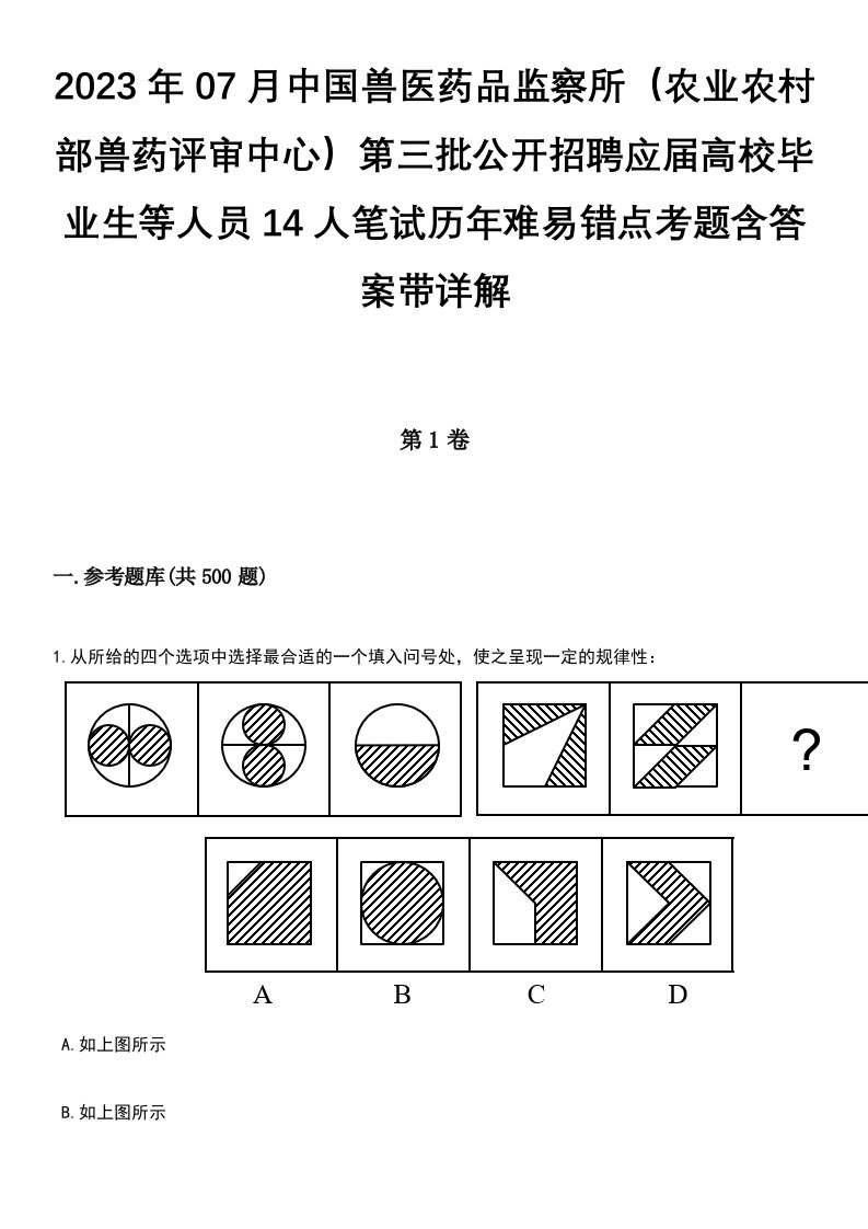 2023年07月中国兽医药品监察所（农业农村部兽药评审中心）第三批公开招聘应届高校毕业生等人员14人笔试历年难易错点考题含答案带详解