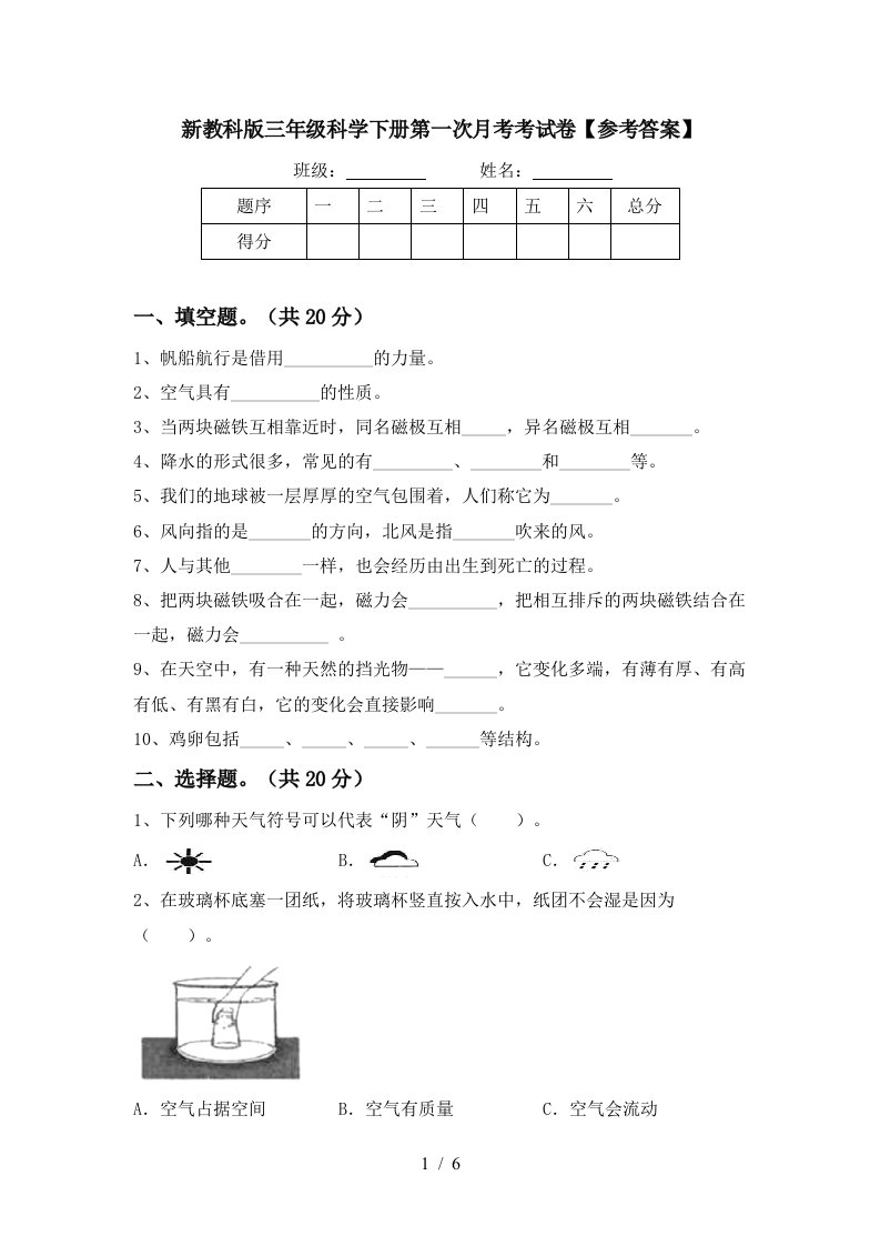 新教科版三年级科学下册第一次月考考试卷参考答案