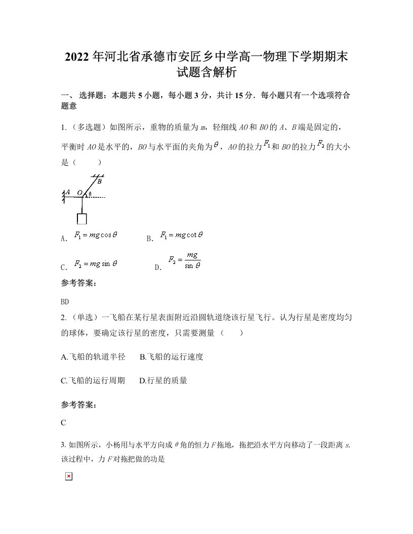 2022年河北省承德市安匠乡中学高一物理下学期期末试题含解析