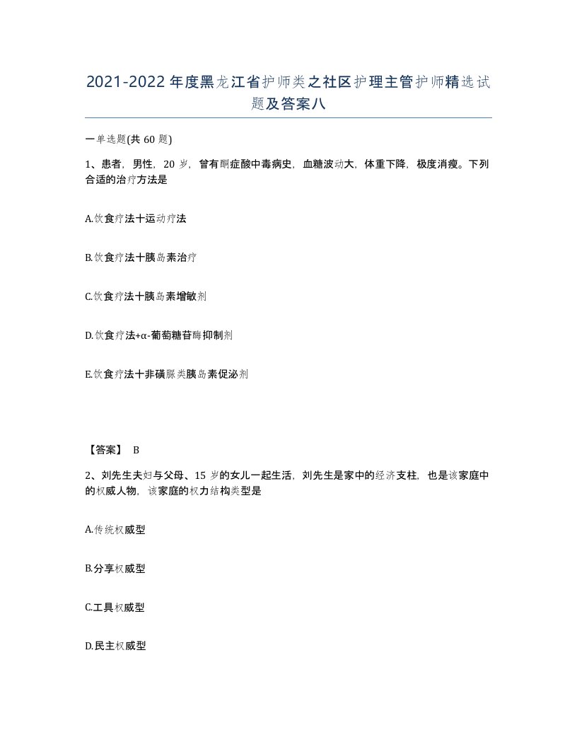 2021-2022年度黑龙江省护师类之社区护理主管护师试题及答案八