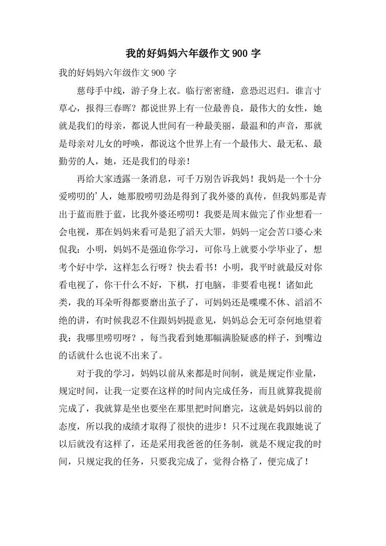 我的好妈妈六年级作文900字