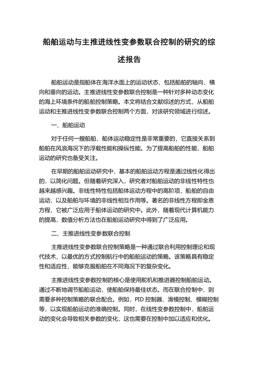 船舶运动与主推进线性变参数联合控制的研究的综述报告