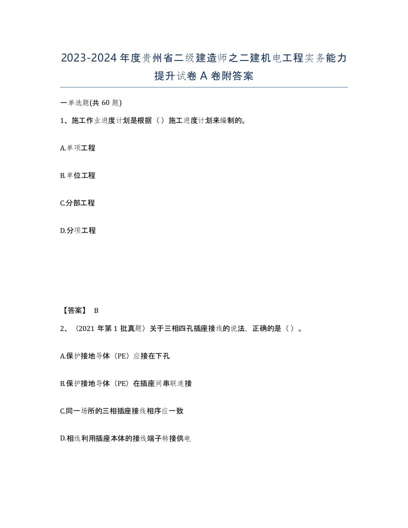 2023-2024年度贵州省二级建造师之二建机电工程实务能力提升试卷A卷附答案