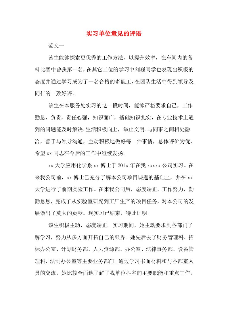 实习单位意见的评语