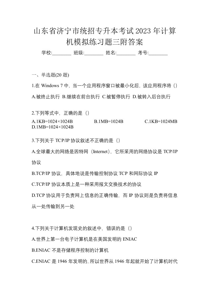 山东省济宁市统招专升本考试2023年计算机模拟练习题三附答案