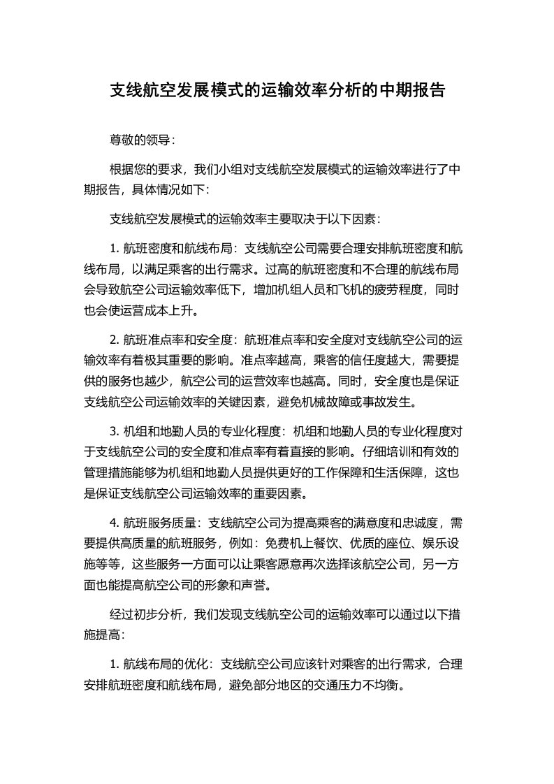 支线航空发展模式的运输效率分析的中期报告